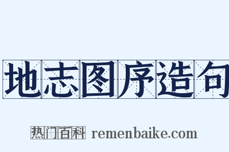 地志图序造句是什么意思的图片